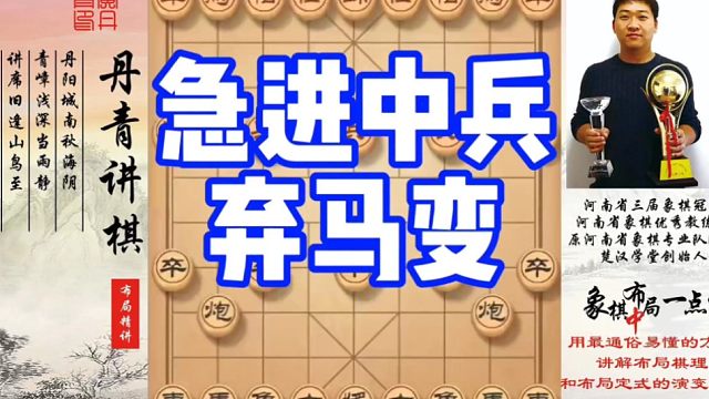 急进中兵弃马变！如何快速提升象棋水平系统学棋？如何学习布局，中局，残局？少走弯路，真心教棋，带你上业