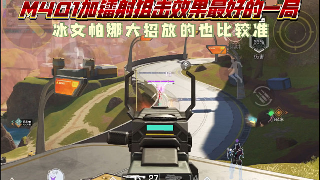 高能英雄 M401加镭射狙击枪效果最好的一局，冰女帕娜的大招放的也比较准 