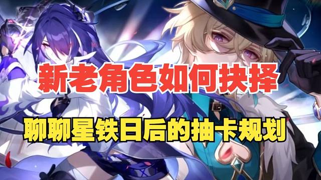 【崩坏星穹铁道】新老角色如何抉择？聊聊星铁日后的抽卡规划！