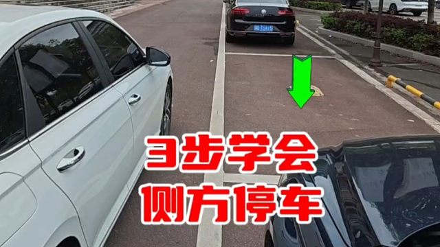 3步学会侧方停车，简单易懂，新手快速上手