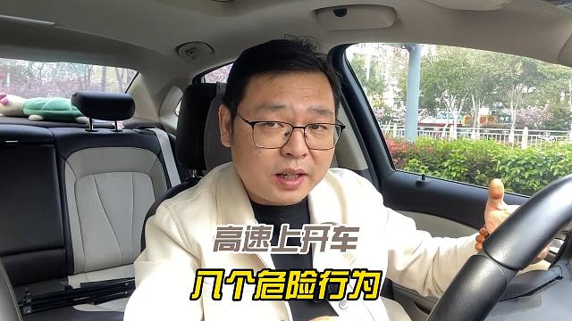高速上开车，八个危险行为，即便是老司机也不能有