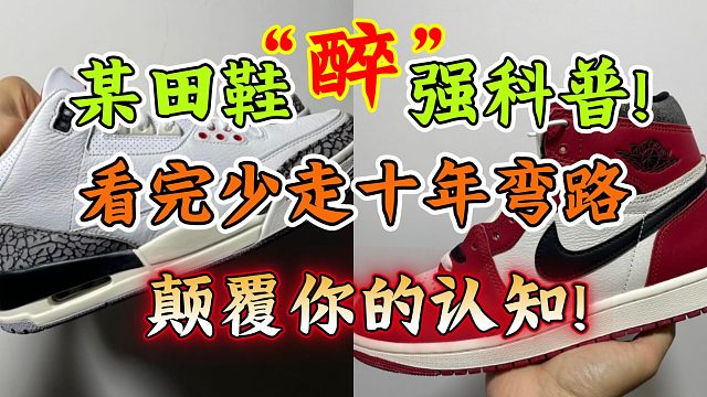 【全网最详细的某田鞋科普视频】比你看一百个真假对比测评还有用十倍!