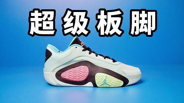 【Sunzz潮课】超级板脚！Jordan Tatum 2 反向升级也有优点！