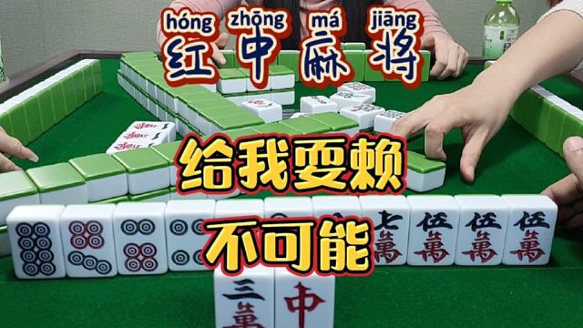 红中麻将:给我耍赖，不可能。