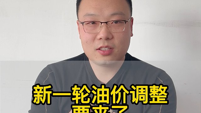 新一轮油价调整要来了 #油价最新消息 #汽车知识