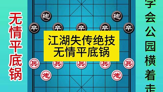 象棋江湖失传绝技无情平底锅