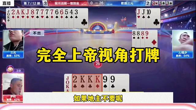 完全明牌视角打牌，这操作实在是太牛了