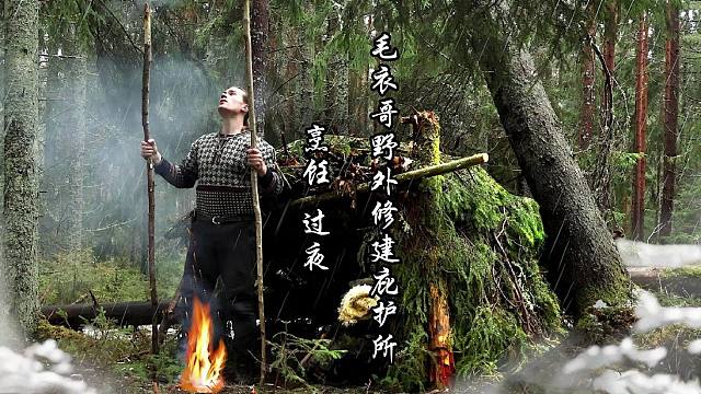 毛衣哥野外修建庇护所，烹饪，过夜。