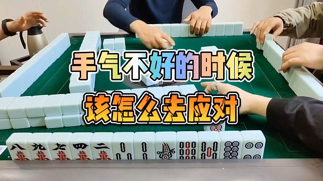 川麻技巧：手气不好的时候该怎么去应对-大头麻经