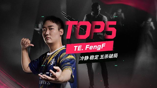 每日TOP5：艺高人胆大！TE.FengF三发子弹定胜负 | VCT CN联赛第一赛段 常规赛 第三
