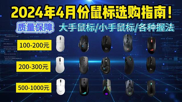 2024年鼠标入门指南，高性价比鼠标推荐（含游戏鼠标、无线鼠标、蓝牙鼠标）游戏&办公、手型选购。罗技