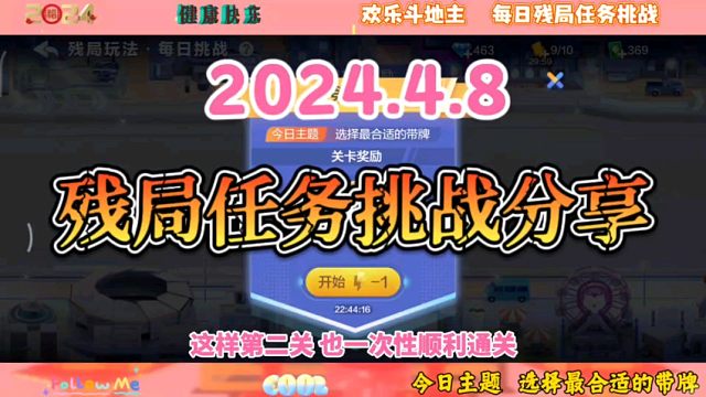 2024年4月8日欢乐斗地主每日残局任务挑战分享