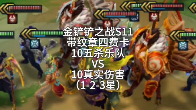 金铲铲之战S11带纹章四费卡10五杀乐队VS10真实伤害（1-2-3星）