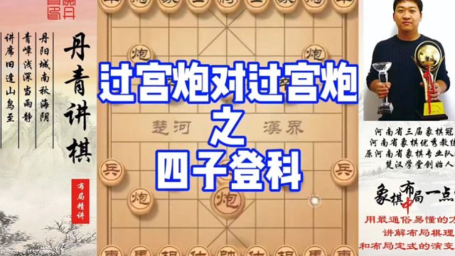 过宫炮对过宫炮之四子登科！如何快速提升象棋水平系统学棋？如何学习布局，中局，残局？少走弯路，真心教棋