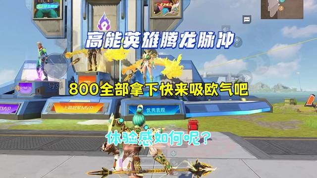 欧皇附体800全部拿下腾龙脉冲快来吸吸吧