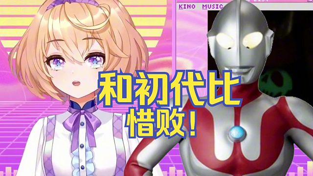 主播的怎么还没奥特曼大啊【吉诺儿kino】