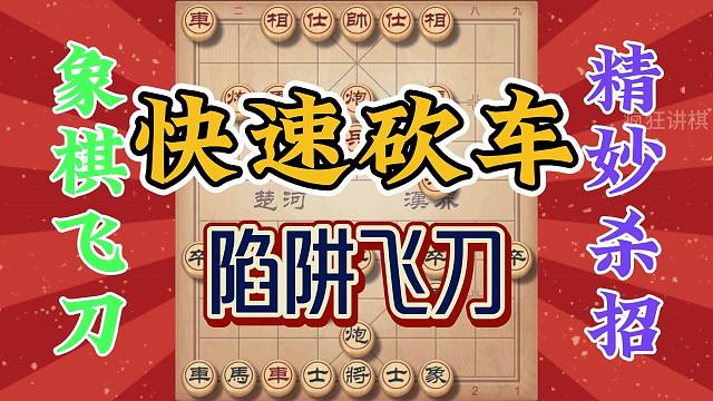 速胜飞刀陷阱，开局十几步就怒砍对方双车，实战如此真是大快人心