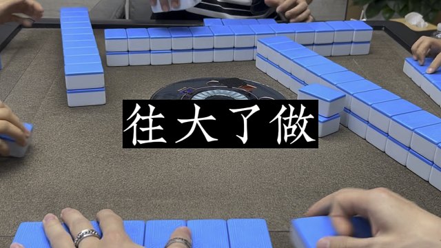 四川麻将:往大了做，往死里弄！