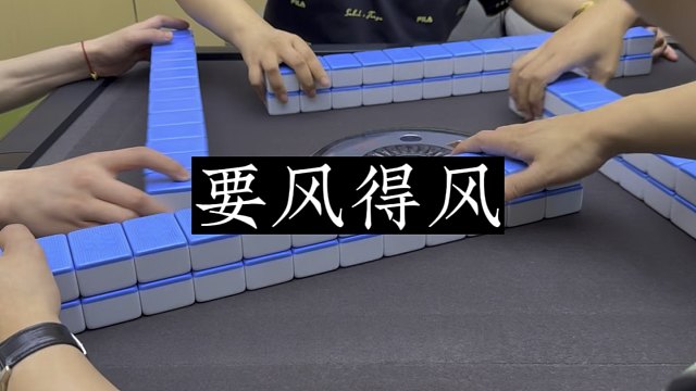 四川麻将:要风得风，要雨得雨！