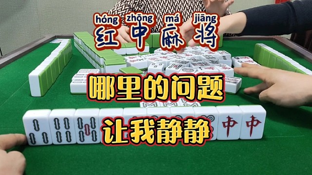 红中麻将:哪里的问题？