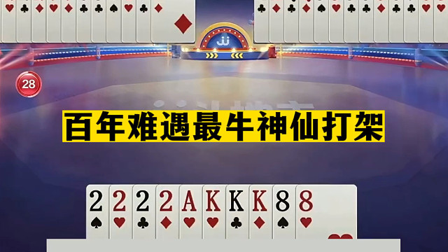 斗地主：百年难遇最牛神仙打架！一手铁牌撞上钢炮！结局神奇莫测