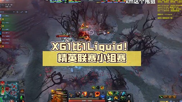 XG1比1Liquid！精英联赛小组赛【DOTA2】
