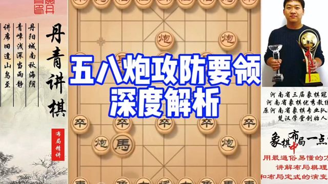 五八炮攻防要领，深度解析！如何快速提升象棋水平系统学棋？如何学习布局，中局，残局？少走弯路，真心教棋