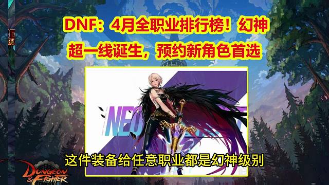 DNF：4月全职业排行榜！幻神+超一线诞生，预约新角色首选