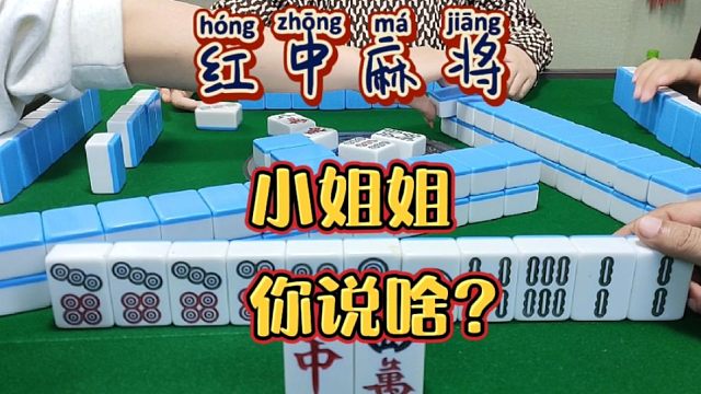 红中麻将:小姐姐你说啥？