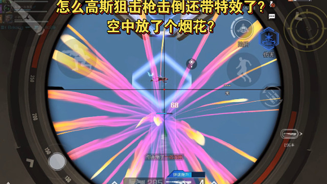 高能英雄 怎么高斯狙击枪击倒还带特效了？空中放了个烟花？ 