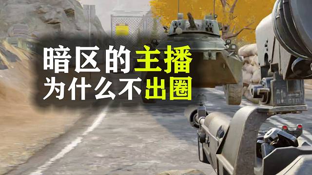 暗区的主播，为什么不出圈