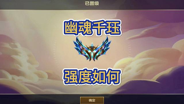 幽魂千珏可以冲，弑神10山海彩色羁绊