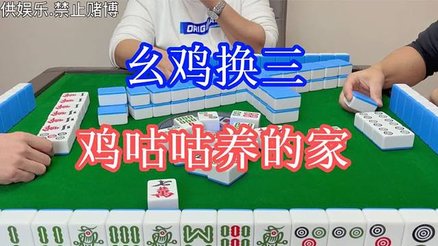 四川麻将：幺鸡换三，鸡咕咕养的家，吃喜吃嘞笑哈哈