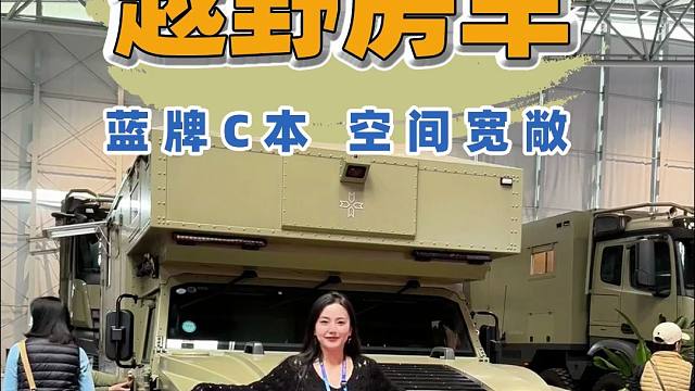 4.26北京房车展越野房车蓝牌C本空间宽敞