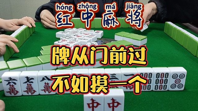 红中麻将:牌从门前过，不如摸一个！