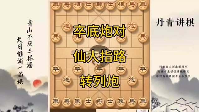 河南省冠黄丹青讲棋象棋怎么学卒底炮对仙人指路转列炮讲解棋理，系统学习关注不迷路，系统更新象棋教程