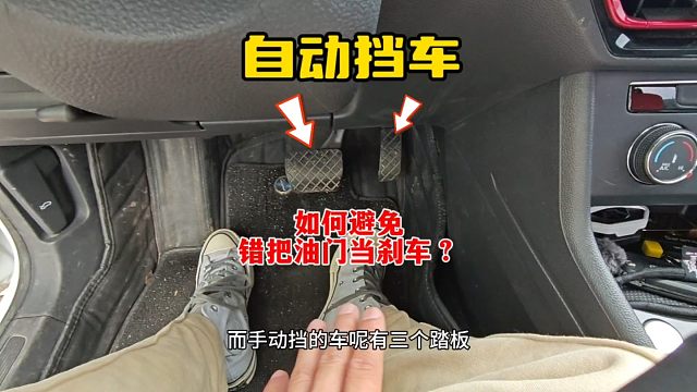 第一次开自动挡车，如何避免错把油门当刹车？才是正确操作