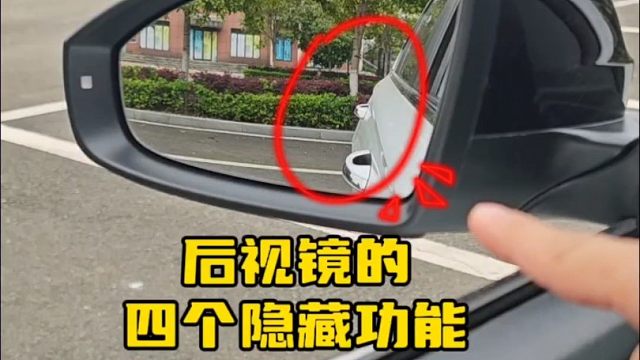 后视镜的四个隐藏功能，新手学会以后，提升驾驶车感与经验