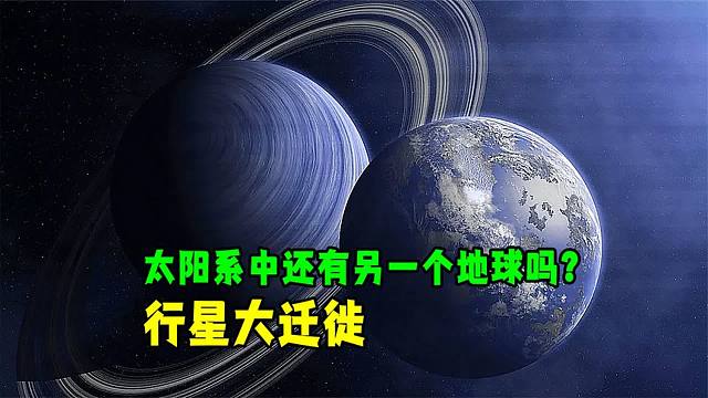 太阳系中还有另一个地球吗？ 行星大迁徙