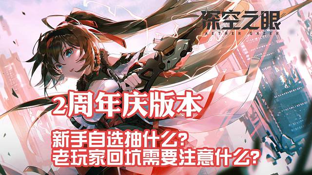 深空之眼二周年新手自选怎么选？老玩家回坑需要注意什么？