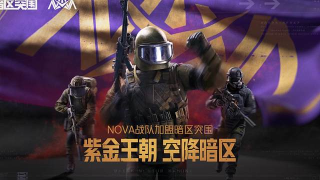 紫金王朝 空降暗区