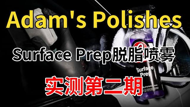 Surface Prep脱脂喷雾实测第二期