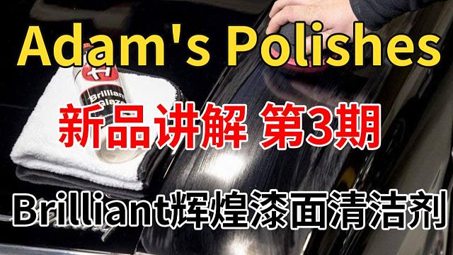 阿达姆斯新品讲解第三期！Brilliant辉煌漆面清洁剂