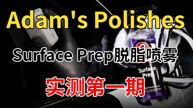 Surface Prep脱脂喷雾实测第一期