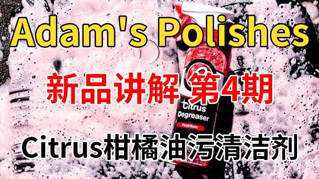 阿达姆斯新品讲解第四期！Citrus柑橘油污清洁剂