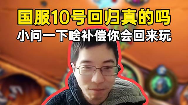 弹幕：国服10号回归是真的吗？驴鸽：多嘴问一句，啥补偿兄弟们会回来玩呢？