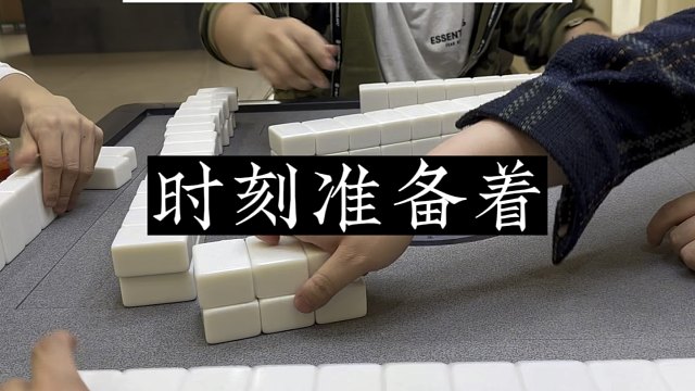 四川麻将:时刻准备着，风的到来！