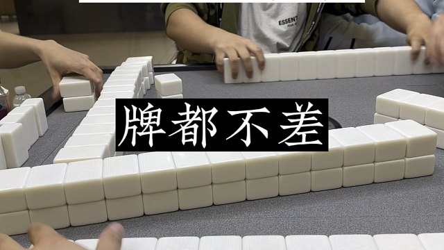 四川麻将:牌都不差，为何要怕！