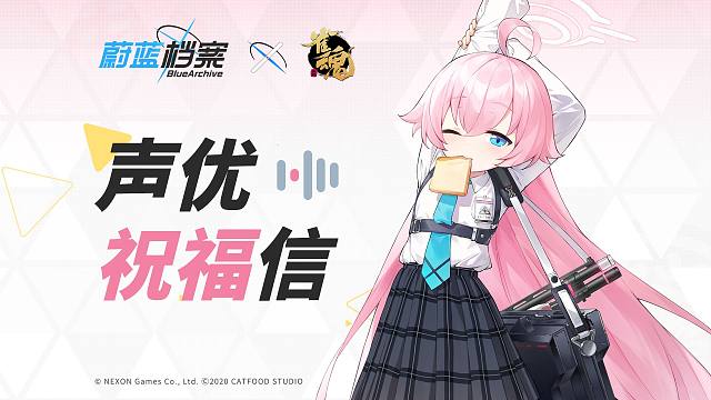 蔚蓝档案x雀魂 联动声优花守由美里祝福信
