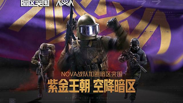 【暗区突围】紫金王朝 空降暗区